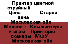 Принтер цветной струйный EPSON WF-7010 › Цена ­ 3 000 › Старая цена ­ 13 000 - Московская обл., Москва г. Компьютеры и игры » Принтеры, сканеры, МФУ   . Московская обл.,Москва г.